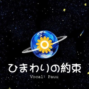 ひまわりの約束