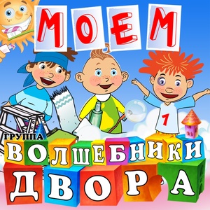 Моем