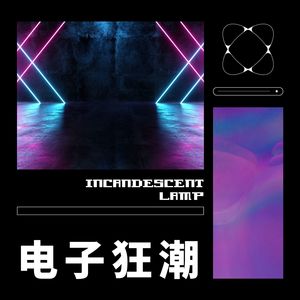 电子狂潮