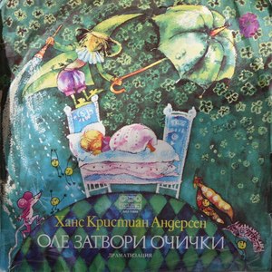 Оле затвори очички (Hans Christian Andersen)