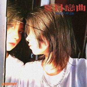 夏日恋曲 (Demo)