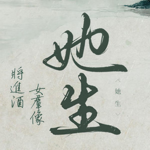 【将进酒·女群像】她生
