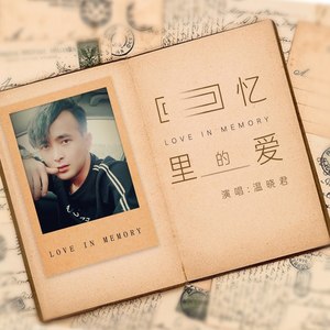 温晓君 - 回忆里的爱 (伴奏)