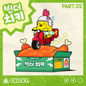 썬더치키 PART.02 (Thunder Chicky Pt.02)