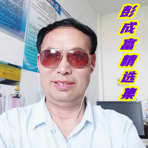 再叫一声亲爱的真的好想你