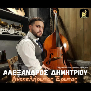 Ανεκπλήρωτος Έρωτας (feat. Αλέξανδρος Δημητρίου)