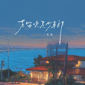 芦笛吹走少年郎