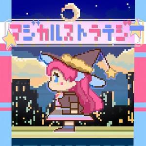 マジカルストラテジー (feat. 花隈千冬)