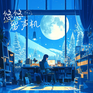 悠悠miea - 弯路过后就是坦途