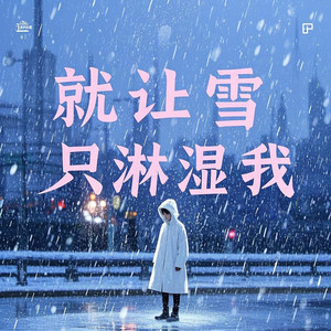 就让雪只淋湿我