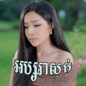 អប្សរាសក់ខ្មៅ
