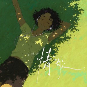 情歌封面