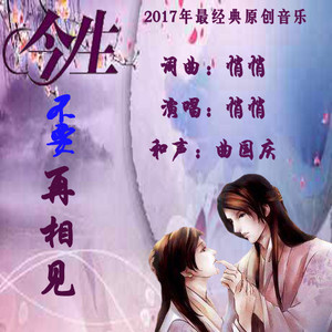 今生不要再相见