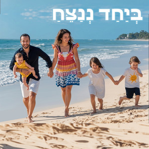 ביחד ננצח