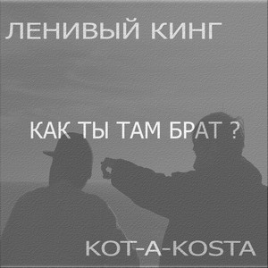 Как ты там брат? (Explicit)