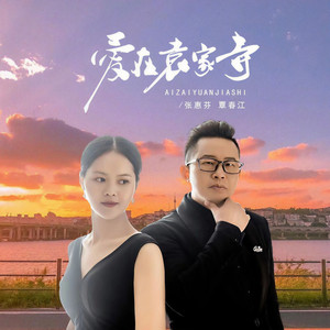 爱在袁家寺 (伴奏)