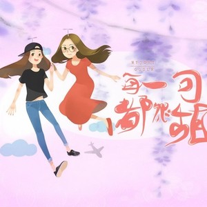 每一句都很甜 ft.白衣酒