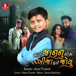 Mari janu Nu Nom Bija Hare Joyu