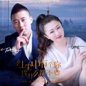 红尘中有个你我什么都不要 (DJ版)