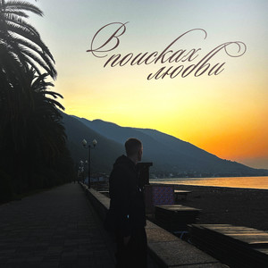 В поисках любви