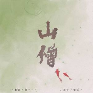 山僧