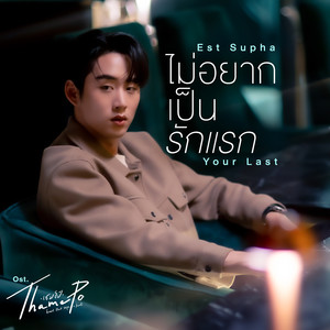 ไม่อยากเป็นรักแรก (Your Last) (เพลงประกอบซีรีส์ Thame-Po HEART THAT SKIPS A BEAT)