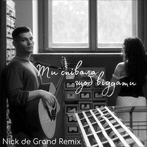 Ти співала щоб віддати (Nick de Grand Remix)