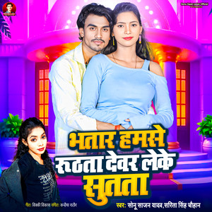 Bhatar Humse Ruthata Dewar Leke Sutta