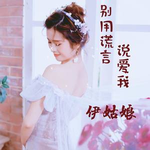 别用谎言说爱我