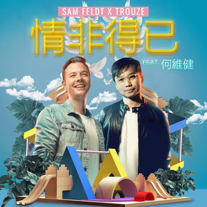 情非得已 (电音版)