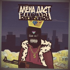 Балаклава (Explicit)