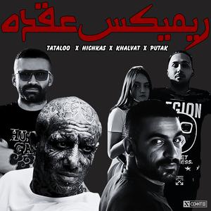 ریمیکس تتلو هیچکس پوتک امیرخلوت - Tataloo Hichkas Putak AmirKhalvat (feat. Amir Tataloo, Hichkas, Putak & Amir Khalvat)