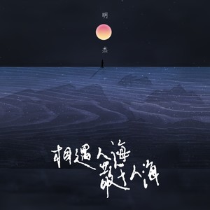 相遇人海 散于人海