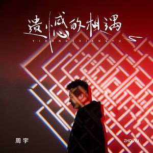 遗憾的相遇