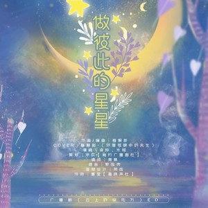 做彼此的星星