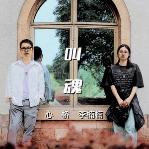 叫魂 (摇滚版)