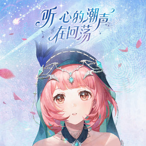 听，心的潮声在回荡