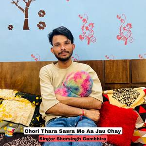 Chori Thara Sasra Me Aa Jau Chay