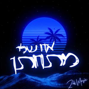 אח שלי מתחתן (Remix)