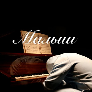 МАЛЫШ (Explicit)