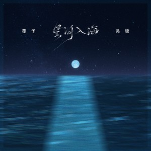 星河入海 (新版)