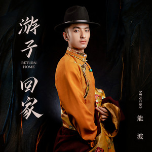 游子回家 (伴奏)
