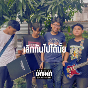 เลิกกันไปได้มั้ย (Explicit)