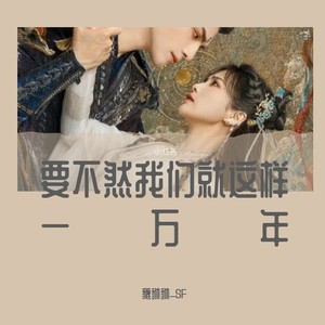 要不然我们就这样一万年