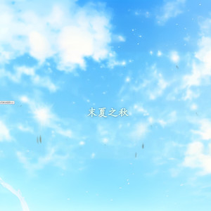 末夏之秋 (伴奏)