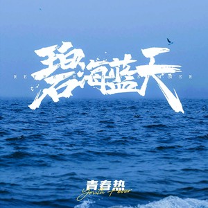 碧海蓝天