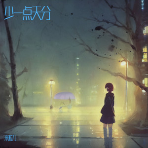 少一点天分