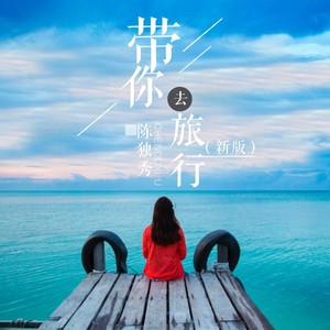 带你去旅行 (新版)