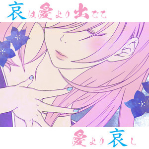 哀は愛より出でて愛より哀し (sorrow out from love is a sad than love)