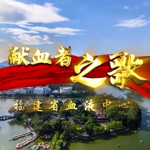 献血者之歌